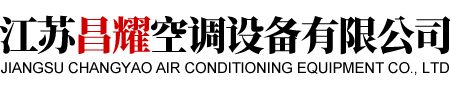 江蘇昌耀空調(diào)設(shè)備有限公司